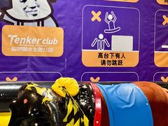 -Tenker Club弹刻极限主题公园 · 蹦床 · 团建 · 生日派对(大关店)
