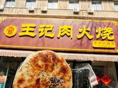 -王记肉火烧早餐中国店