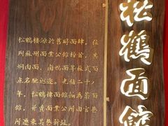 -松鹤面馆·古法焖肉面(观前店)