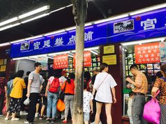 门面-宫廷糕点铺