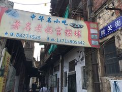 门面-老妈宫粽球