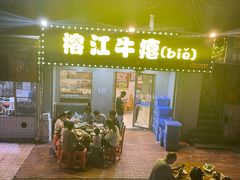 -榕江牛瘪牛肉火锅