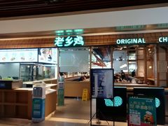 门面-老乡鸡(上海品尊国际中心店)