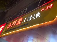 门面-小门坎三合鱼(总店)