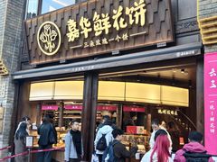 -嘉华鲜花饼·现烤(昆明老街店)