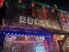 -炭窑水浒烤肉(汉阳鹦鹉巷子店)