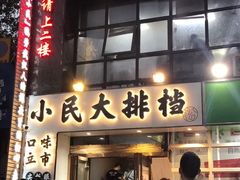 门面-小民大排档(光谷店)