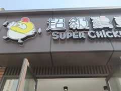 -超级鸡车(华东师大店)