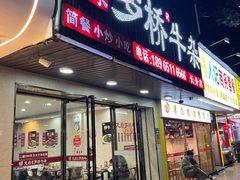 门面-龙岩罗桥牛杂(长青路店)