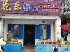门面-花乐餐厅(涠洲岛店)