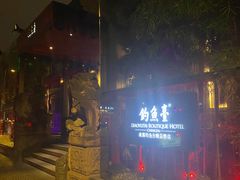 -成都钓鱼台精品酒店-品聚·成都餐厅