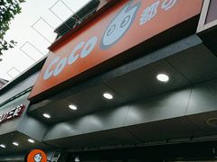 -CoCo都可(蓝村店)