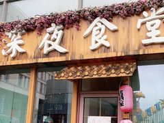 门面-酒井酱子·深夜食堂(东城汇店)