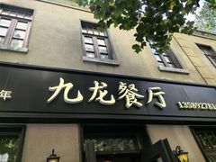 -九龙餐厅(大沽路店)