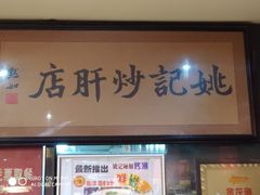 门面-姚记炒肝店(簋街店)