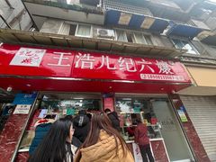 -王浩儿纪六孃甜皮鸭(乐山总店)