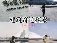 -哈尔滨大剧院