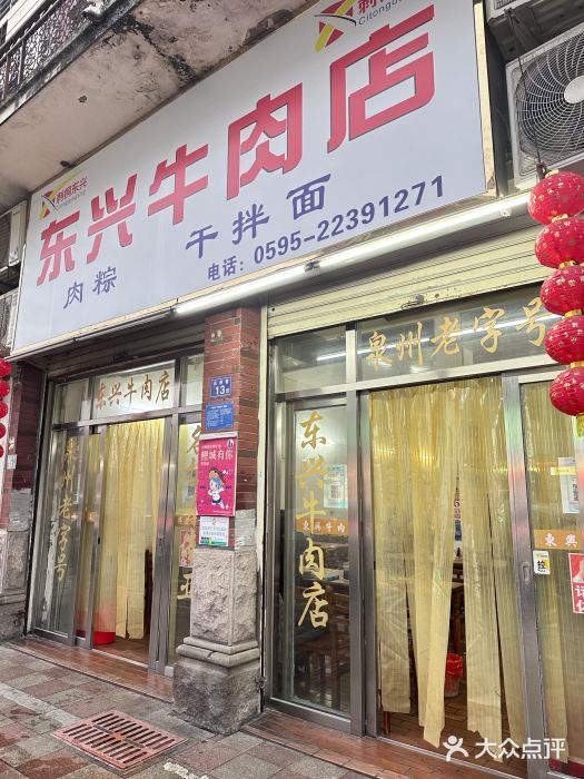 东兴牛肉店(庄府巷店)图片