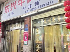 -东兴牛肉店(庄府巷店)