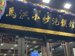 -马洪小炒泡馍馆(钟楼回民街店)