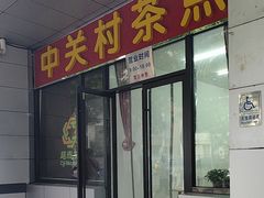 -中关村茶点