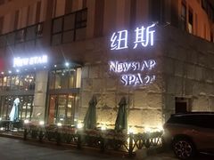-纽斯桑拿会所(天山店)