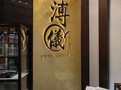 -溥仪眼镜(北京SKP店)