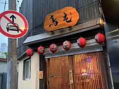 -鸟屯(三里屯店)