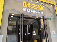 -味之绝美蛙鱼头火锅(松江万达店)