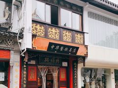 门面-同得兴 Since·1995 传统苏式面馆(十全街店)