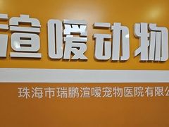 -渲嗳动物医院(异宠·复杂内科转诊中心·玖洲道富华里分院)