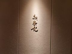 -新荣记(南京西路店)