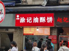 -涂记油酥饼(江汉三路店)