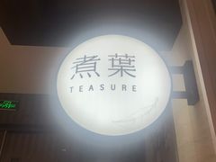 -煮叶(悠唐广场店)