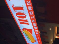-Eckl’s爱氏热狗(猫街店)
