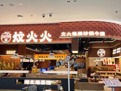 -炆火火·藕汤·湖北煨菜馆(销品茂店)