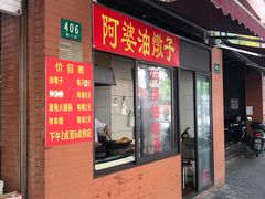 -阿婆油墩子(五里桥路188弄小区店)