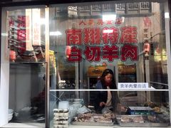 门面-西复兴羊肉馆(南翔老街店)