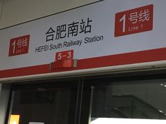 -合肥南站