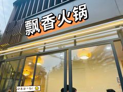 门面-飘香火锅(玉林西路店)