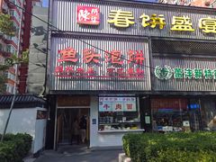 -陈阿婆鱼头泡饼·京味菜(复兴路店)