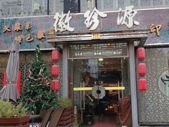 -徽珍源(龙茗路店)