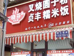-晓芬叉烧圆子粉