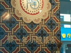 -乌镇那一年小院主题餐厅(甘泉西路店)