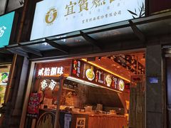 门面-贰拾捌味·宜宾燃面(春熙路旗舰店)