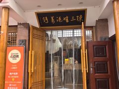 -陈三娃泡姜鸡