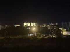 -黎阳老街