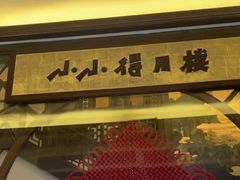 -得月楼·省级非遗·传统苏帮菜(观前店)
