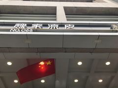 门面-魏家凉皮(解放路火车站店)