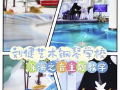-刘健艺术钢琴学校·专注钢琴教育25周年(徐家汇校区)